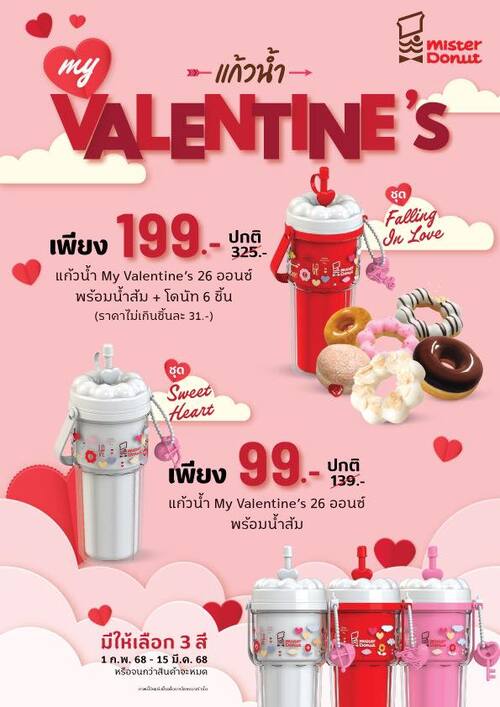 โปรโมชั่น มิสเตอร์ โดนัท : แก้วคอลใหม่