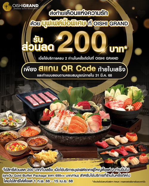 รวมโปรโมชั่น โออิชิ