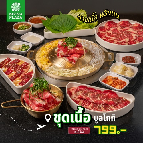 รวมโปรโมชั่น บาร์บีคิว พลาซ่า