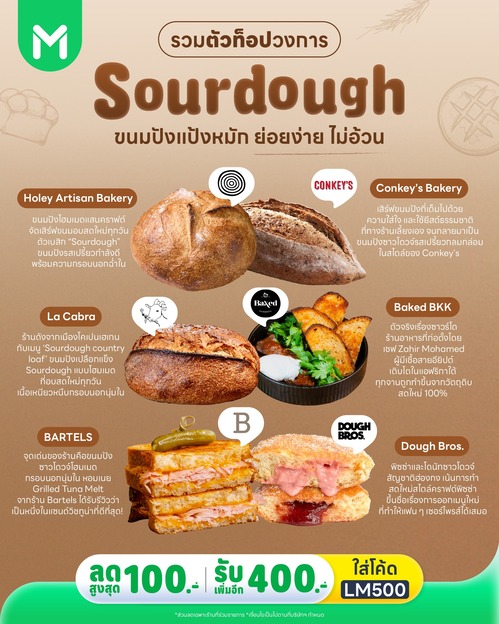 โปรโมชั่น ไลน์แมน : ขนมปังซาวร์โดว์จ๋า รวมทัพตัวท็อปมาให้ฟิน ใส่โค้ด LM500 ลดสูงสุด 100 บาท