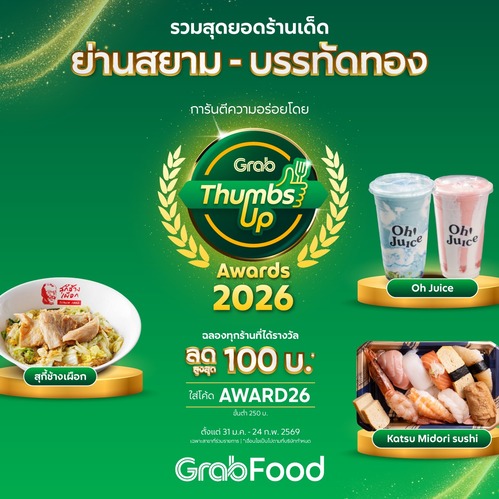 โปรโมชั่น GrabFood : ยกร้านเด็ดย่านสยาม - บรรทัดทอง มาให้แล้ว!