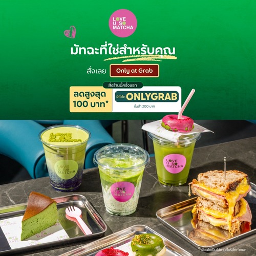 โปรโมชั่น GrabFood : LOVE U SO MATCHA ลดสูงสุด 100 บาท* ใส่โค้ด 