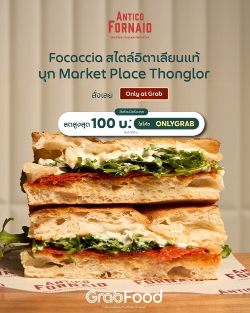 โปรโมชั่น GrabFood : ร้าน Focaccia Sandwich สไตล์อิตาเลียนแท้ๆ จากร้าน  ลดสูงสุด 100 บาท* ใส่โค้ด 