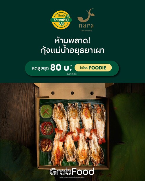 โปรโมชั่น GrabFood : กุ้งแม่น้ำอยุธยาเผา จาก Nara Thai Cuisine ลดสูงสุด 80 บ.* ใส่โค้ด 