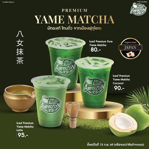 โปรโมชั่น คาเฟ่ อเมซอน : Premium Yame Matcha ให้รสชาติอูมามิ ที่มีมาให้เลือกถึง 3 เมนูด้วยกัน