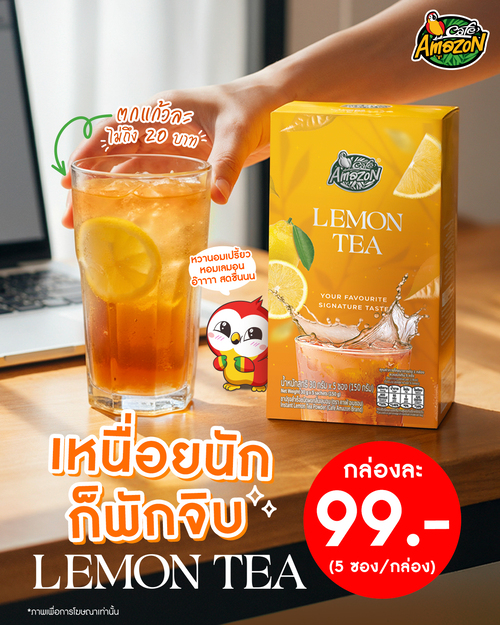 โปรโมชั่น คาเฟ่ อเมซอน : พักเบรก แล้วไปเสกเครื่องดื่มสุดสดชื่น
