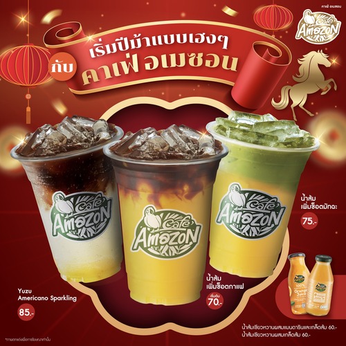 โปรโมชั่น คาเฟ่ อเมซอน : เริ่มต้นวันเที่ยวตรุษจีนนี้ มาเติมความสดชื่นรับความเฮงที่ คาเฟ่ อเมซอน กับ 3 เมนูมงคล กันค่ะ