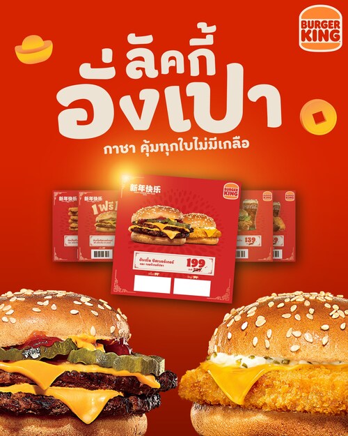 โปรโมชั่น เบอร์เกอร์คิง :  ลุ้นโชคอั่งเปา BK การ์ดทองเพียบ
