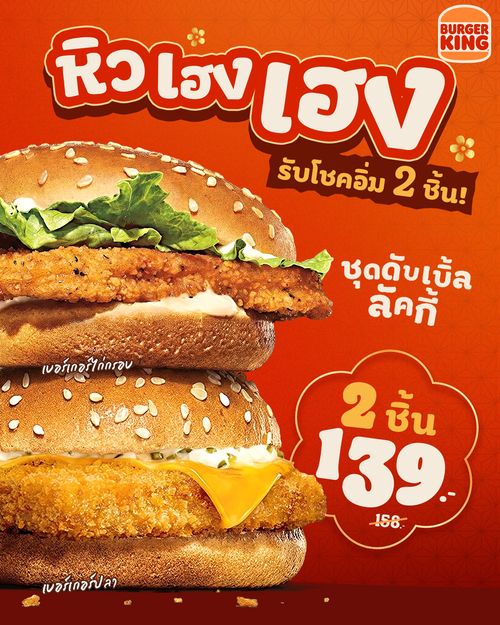 โปรโมชั่น เบอร์เกอร์คิง : ใครอยากคุ้ม 2 ชั้น! อิ่ม 2 ชิ้น! เบอร์เกอร์คู่ไก่-ปลา 139 คุ้มเกินต้าน