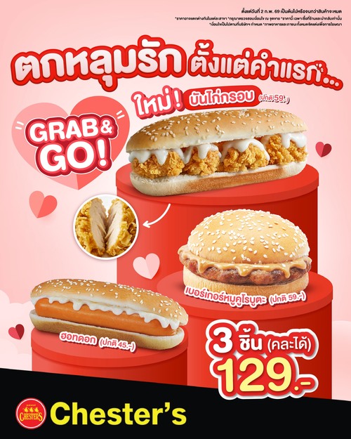 โปรโมชั่น เชสเตอร์ กริลล์ : ตกหลุมรักตั้งแต่คำแรก.. ชวนอร่อยคุ้มแบบ GRAB & GO