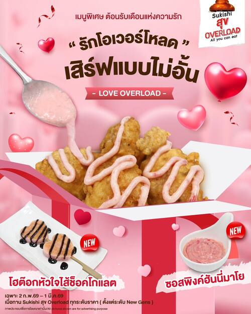 โปรโมชั่น ซูกิชิ บุฟเฟ่ต์ : เมนูพิเศษ ต้อนรับเดือนแห่งความรัก
