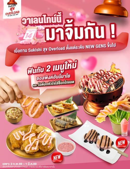 โปรโมชั่น ซูกิชิ บุฟเฟ่ต์ : วาเลนไทน์นี้จะมีแฟนหรือไม่มี ก็มาจิ้มได้
