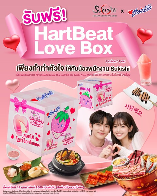โปรโมชั่น ซูกิชิ บุฟเฟ่ต์ : แจก Hartbeat Love Box ฟรี! เมื่อทำท่าหัวใจให้พนักงาน