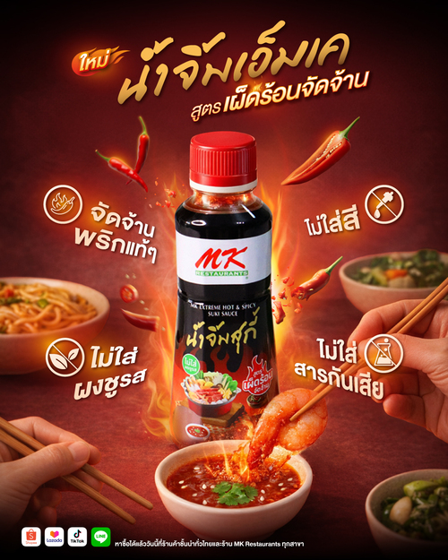 โปรโมชั่น เอ็มเคสุกี้ : น้ำจิ้มสุกี้เอ็มเคขวดใหม่ 350 มล. 69 บาท 