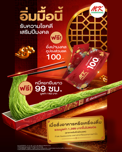 โปรโมชั่น เอ็มเคสุกี้ : MK โปรรับอั่งเปามงคล และหมี่หยกยืนยาว 99 ซม.