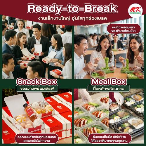 โปรโมชั่น เอ็มเคสุกี้ : อุ่นใจได้ทุกมื้อ เมื่อจัดงาน