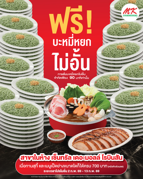 โปรโมชั่น เอ็มเคสุกี้ : MK เสิร์ฟโปร ฟรี! สั่งบะหมี่หยกไม่อั้นทั่วไทย