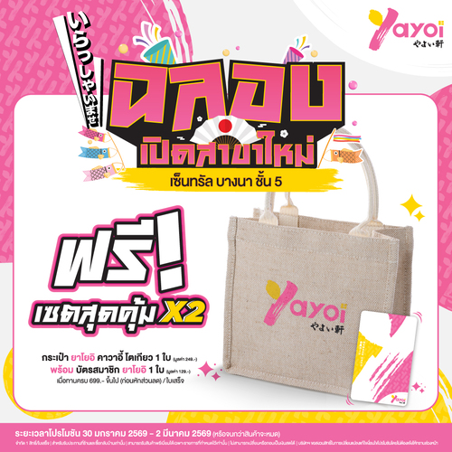 โปรโมชั่น ร้านอาหารญี่ปุ่น ยาโยอิ : อิรัชชัยมาเสะ #ยาโยอิ สาขาใหม่! Central Bangna