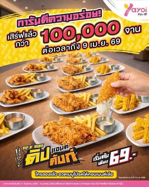 โปรโมชั่น ร้านอาหารญี่ปุ่น ยาโยอิ : 