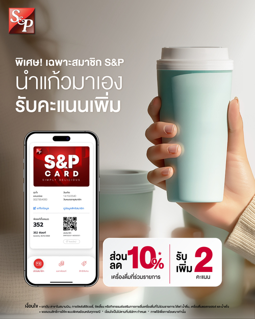 โปรโมชั่น เอส แอนด์ พี : สมาชิก S&P ห้ามพลาด! พกแก้วมาเองวันนี้ รับส่วนลด 10%* + คะแนนเพิ่ม 2 คะแนน