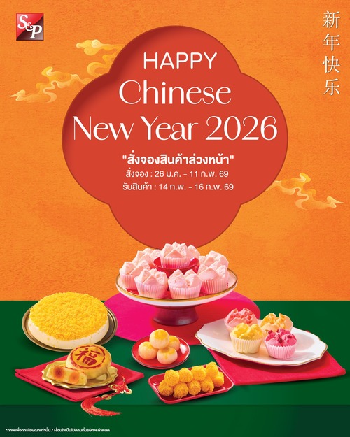 โปรโมชั่น เอส แอนด์ พี : HAPPY Chinese New Year ส่งความสุข ส่งความหวาน ต้อนรับตรุษจีน 2026