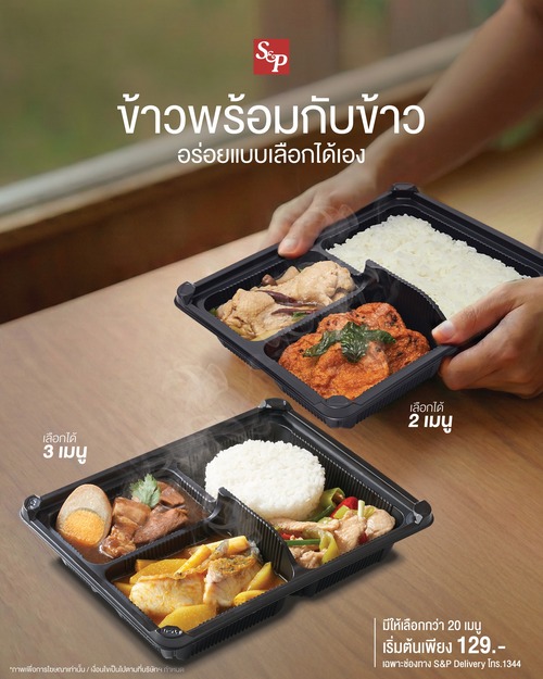 โปรโมชั่น เอส แอนด์ พี : มื้อดี ๆ เลือกเองได้ตามใจ มื้อพิเศษเริ่ม 129