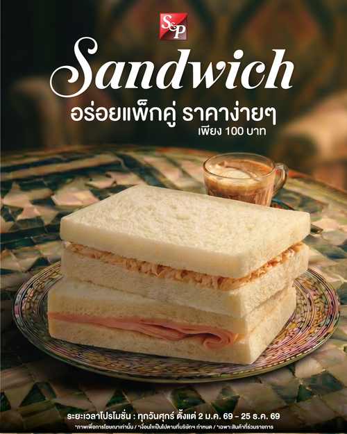 โปรโมชั่น เอส แอนด์ พี : ทุกวันศุกร์ Sandwich S&P แพ็กคู่ จับคู่ความอร่อย