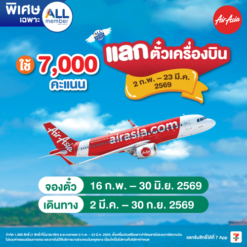 โปรโมชั่น เซเว่น อีเลฟเว่น(7-Eleven) : ดีลแรงสำหรับ ALL member ใช้เพียง 7,000 คะแนน แลกตั๋วเครื่องบิน AirAsia ได้เลย!