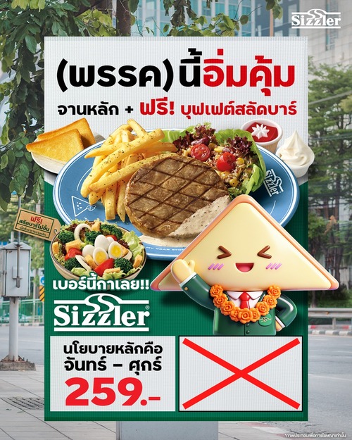 โปรโมชั่น ซิซซ์เล่อร์ : พรรคนี้หิวบ่อย ขอเสียงคนอยากอิ่มแบบคุ้ม ๆ