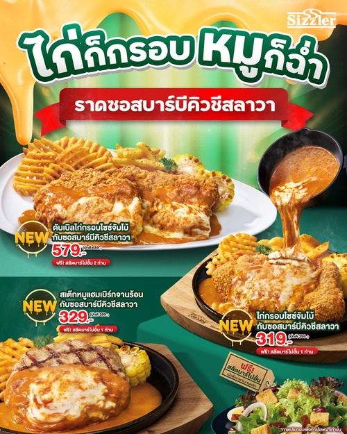 โปรโมชั่น ซิซซ์เล่อร์ : ซอสบาร์บีคิวชีสลาวา ชีสลาวาฉ่ำ จานหลักแถมสลัดบาร์ 