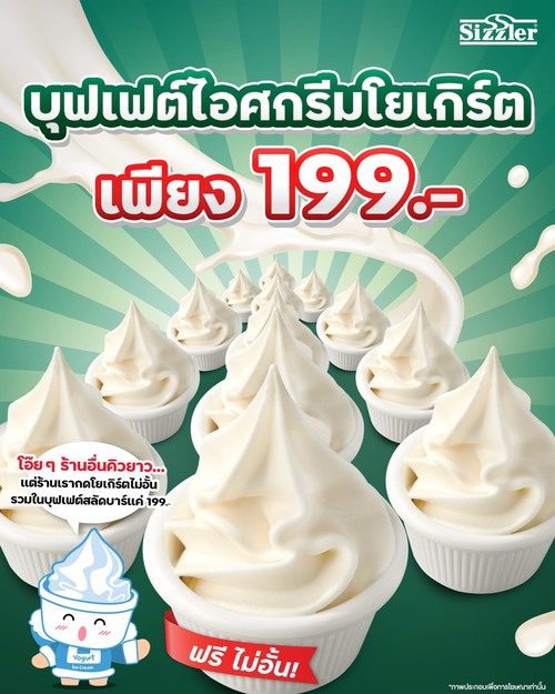 โปรโมชั่น ซิซซ์เล่อร์ : ฟินได้เลย ไม่ต้องรอ