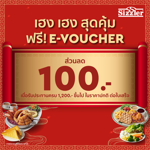 โปรโมชั่น ซิซซ์เล่อร์ : ตรุษจีนนี้ มารับอั่งเปาที่ซิซซ์เล่อร์  อั่งเปาเฮงๆ ลด 100.-