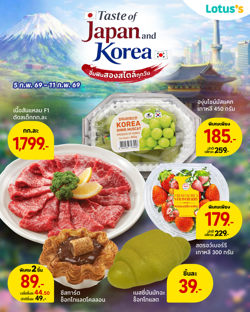 โปรโมชั่น โลตัส : โลตัสพาทุกคนเพลิดเพลินไปกับสินค้านำเข้าญี่ปุ่นและเกาหลี