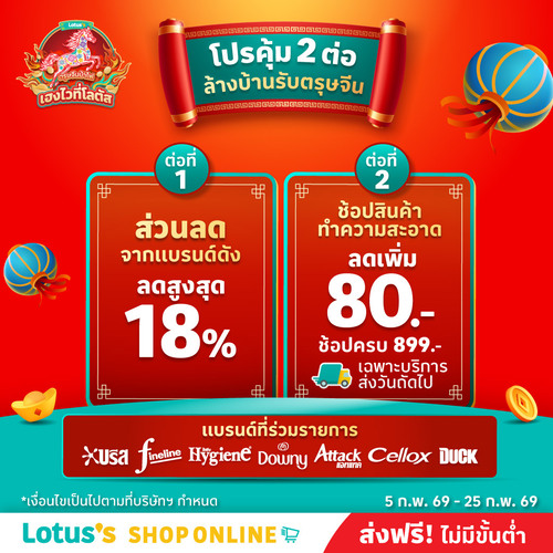 โปรโมชั่น โลตัส : โปรคุ้ม 2 ต่อ! ล้างบ้านรับตรุษจีน