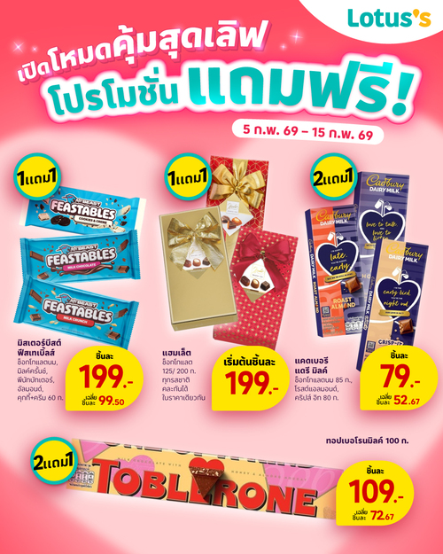 โปรโมชั่น โลตัส : เปิดโหมดรัก ไม่มีพัก ที่โลตัส วาเลนไทน์นี้ช็อกโกแลตต้องเข้า