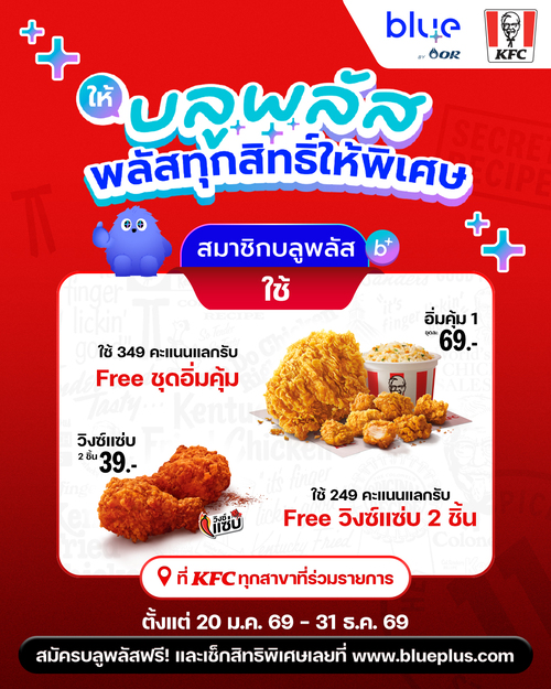 โปรโมชั่น เคเอฟซี : แลกคะแนนบลูพลัส รับฟรีเมนูแซ่บ! 