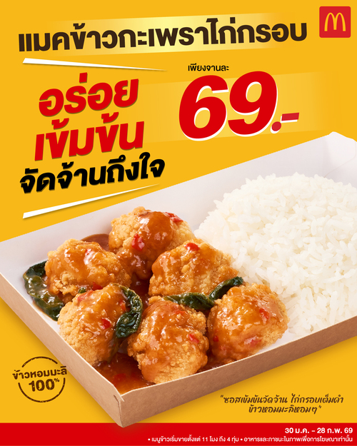 โปรโมชั่น แมคโดนัลด์ : มื้อนี้ต้องจัดแล้ว! แมคข้าวกะเพราไก่กรอบ เพียง 69.-*