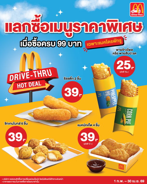 โปรโมชั่น แมคโดนัลด์ : คุ้มทุกวันที่ #แมคไดร์ฟทรู