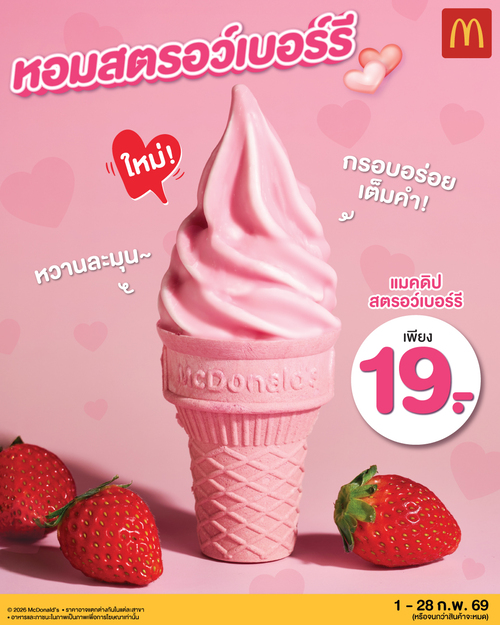 โปรโมชั่น แมคโดนัลด์ :  ‘แมคดิป สตรอว์เบอร์รี’ หอมสตรอว์เบอร์รี หวานละมุน กรอบอร่อยเต็มคำ เพียง 19.- เท่านั้น