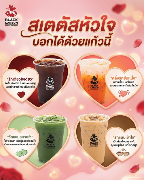 โปรโมชั่น แบล็คแคนยอน : มาเช็กสถานะความรักผ่านเมนูโปรดที่ Black Canyon ไม่ว่าคุณจะเป็นสายไหน เรามีคำตอบให้ครบ