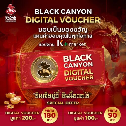 โปรโมชั่น แบล็คแคนยอน : Black Canyon Digital Voucher ซื้ออั่งเปาดิจิทัล รับความเฮง