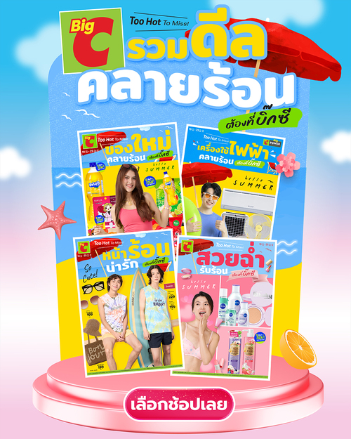 โปรโมชั่น บิ๊กซี : ร้อนขนาดนี้…ยังจะปล่อยให้ตัวเองเหงื่อแตกแบบไม่มีตัวช่วยอีกเหรอ?