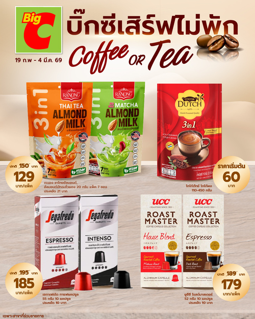 โปรโมชั่น บิ๊กซี : บิ๊กซีเสิร์ฟไม่พัก เลือกความฟินได้ตามสไตล์คุณ หอม เข้ม ละมุน สดชื่นได้ทุกเวลา