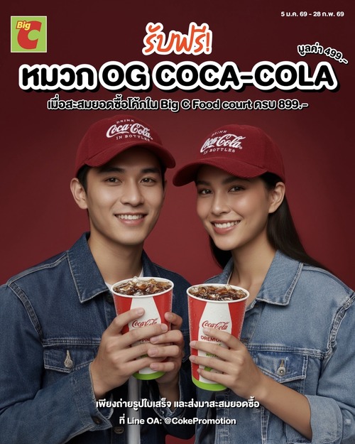 โปรโมชั่น บิ๊กซี : รับรางวัลสุดซ่าไปกับ “โค้ก”
