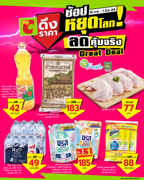 โปรโมชั่น บิ๊กซี : ดึงราคา “ช้อปหยุดโลก” กลับมาแล้ว!