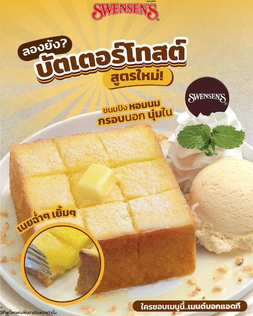 โปรโมชั่น สเวนเซ่นส์ : บัตเตอร์โทสต์ปรับสูตรใหม่ กรอบนอกนุ่มใน คู่ไอศกรีมวานิลลา 