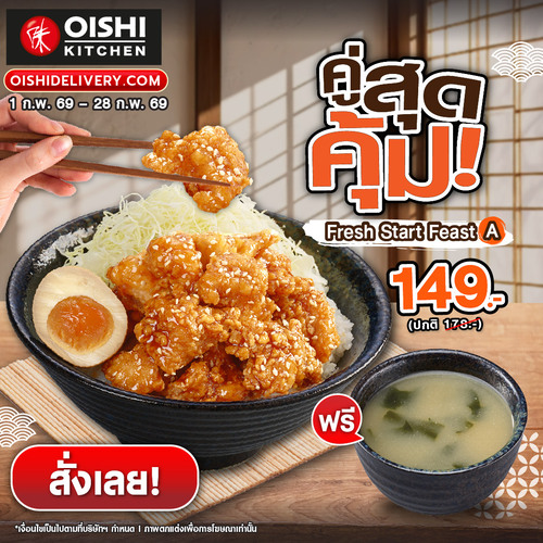 โปรโมชั่น โออิชิ :   แนะนำ #คู่สุดคุ้ม อร่อยครบเซ็ต [ดงบุริ+ซุป] พิเศษเพียง 149.- 