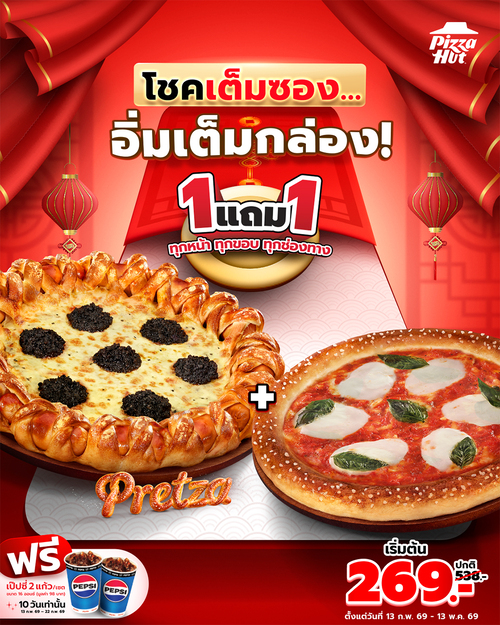 โปรโมชั่น พิซซ่าฮัท : โชคเต็มซอง...อิ่มเต็มกล่อง!