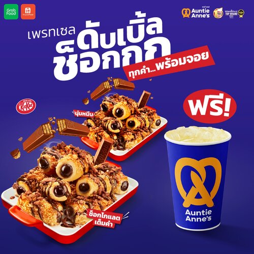 โปรโมชั่น อานตี้ แอนส์ : เพรทเซลดับเบิ้ลช็อกกกกก 2 กล่อง ฟรี น้ำเลมอนเนด 16 ออนซ์ ราคา 190.- (ปกติ 242.-)