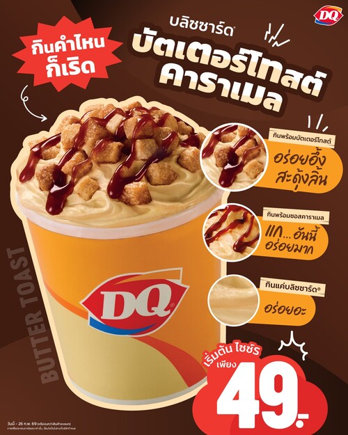 โปรโมชั่น แดรี่ควีน : เมนูที่กินส่วนไหนก็อร่อยฉ่ำไปทั้งแก้ว บลิซซาร์ด บัตเตอร์โทสต์ คาราเมล
